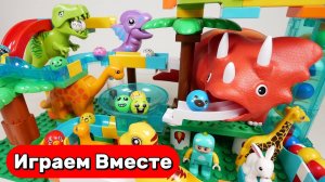 Конструктор ЛЕГО 🦖 Строим вместе развивающий конструктор с горками и Динозаврами !