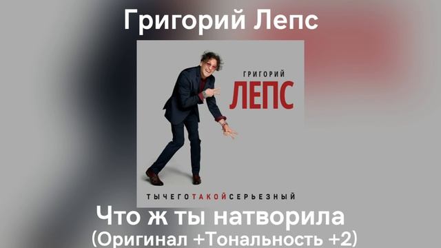 Григорий Лепс - Что ж ты натворила | Оригинал + Тональность +2 смотреть онлайн