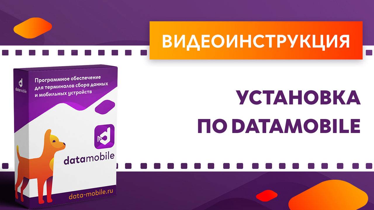 DataMobile. Установка ПО смотреть онлайн