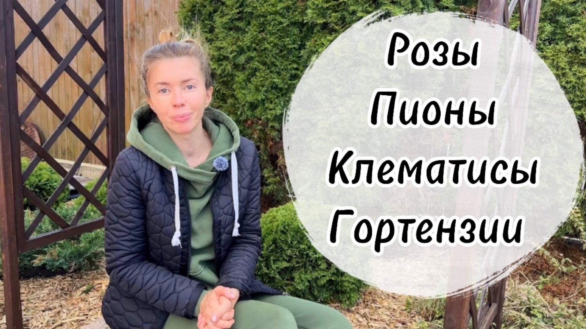 Приводим в порядок цветники: обрезка роз, обработки, подкормки, борьба с сорняками смотреть онлайн