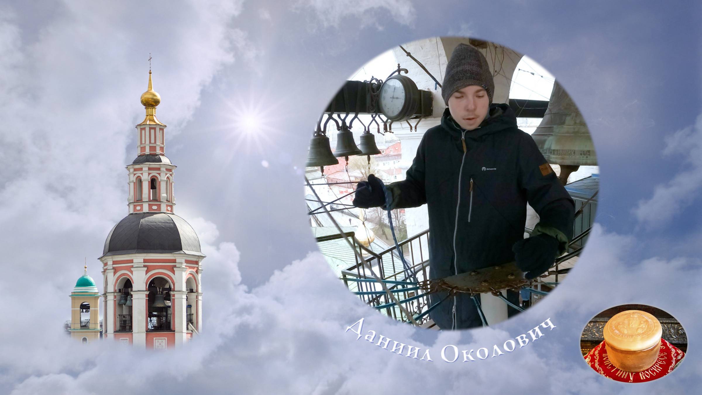 Звонит Даниил Околович (04-26-01). Пасхальная неделя в Даниловом монастыре, 26.04.2022 смотреть онлайн