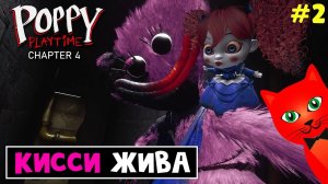 Битва с ЯРНАБИ в Поппи Плейтайм 4 | Poppy PlayTime Chapter 4 | Кисси Мисси жива!! (Часть 2)