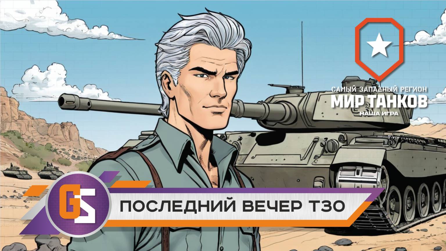 Мир танков! Последний вечер с Т30! смотреть онлайн