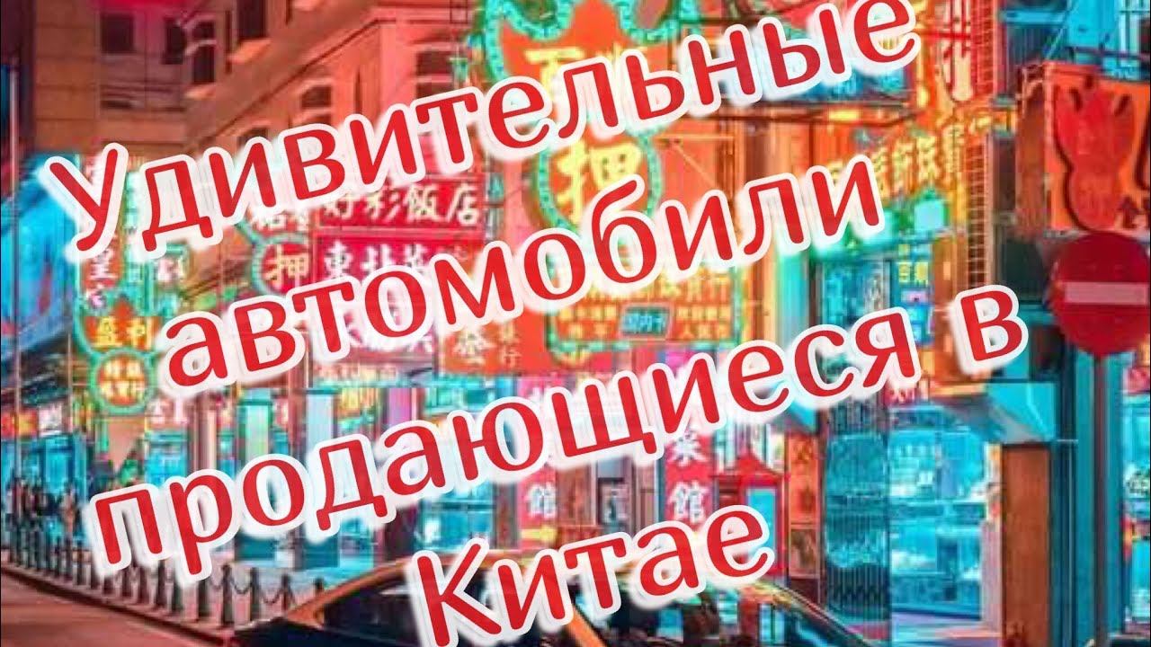 Удивительные автомобили продающиеся в Китае
