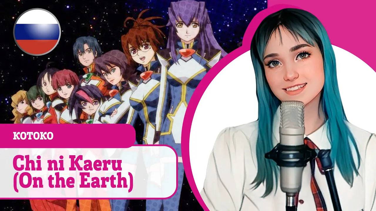 [KOTOKO rus cover] Chi ni Kaeru～ on the earth～ / 地に還る～ on the earth～ (поет Misato) смотреть онлайн