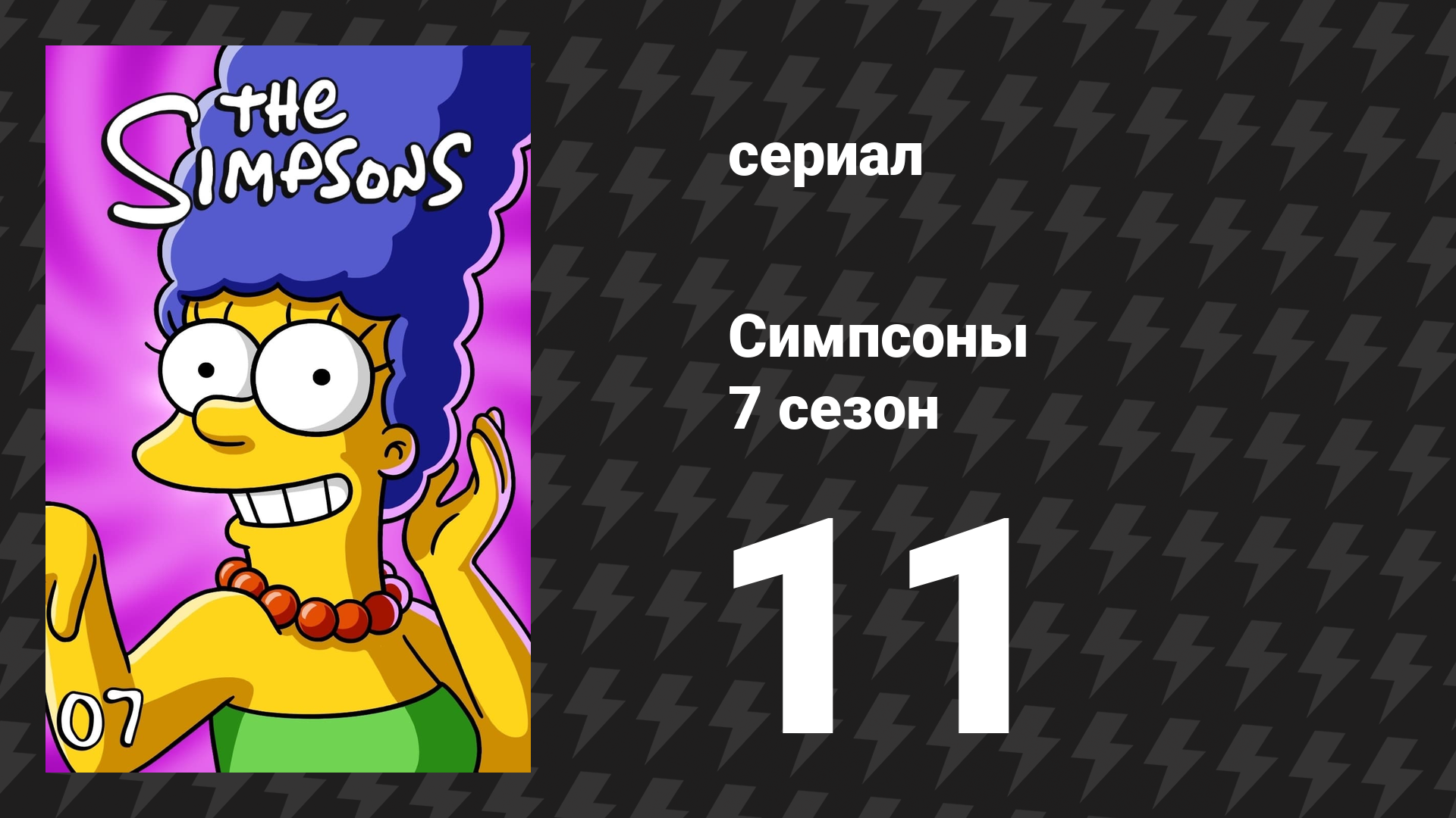 Симпсоны 7 сезон 11 серия «Мардж бы это не понравилось» (мультсериал, 1995)