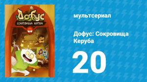 Дофус: Сокровища Керуба 20 серия «Мой друг Баши» (мультсериал, 2013)