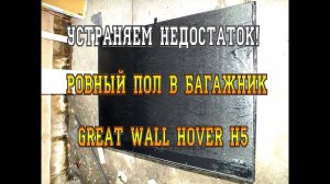 ФАЛЬШПОЛ В БАГАЖНИК GREAT WALL HOVER H5. БОМЖ ВЕРСИЯ, БЕЗ ИЗЫСКОВ И С МИНИМАЛЬНЫМИ ВЛОЖЕНИЯМИ!