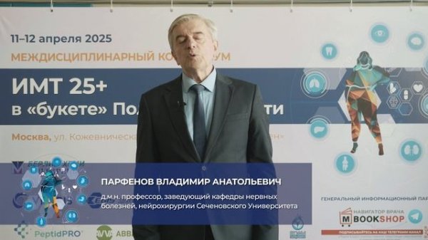 11-12.04.25 Междисциплинарный консилиум «ИМТ 25+ в «букете» Полиморбидности»
