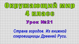 Окружающий мир 4 класс (Урок№21 - Страна городов. Из книжной сокровищницы Древней Руси.)