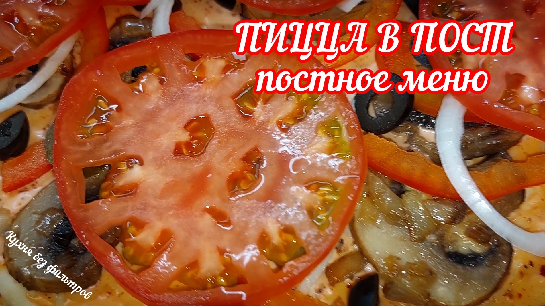 ПИЦЦА В ПОСТ