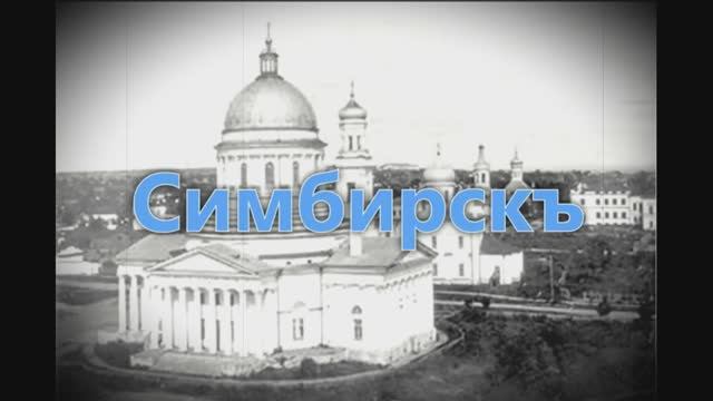 Симбирскъ