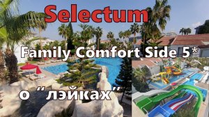 Лучшие виды в Selectum Family Comfort Side 5*. Путеводитель по LAKE HOUSES. Аквапарк ч.4