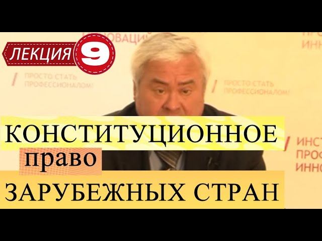 Конституционное право зарубежных стран. Лекция 9. Исполнительная власть и её органы. Часть 2. смотреть онлайн