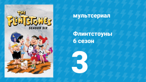 Флинтстоуны 6 сезон 3 серия «Возвращение Стони Кёртиса» (мультсериал, 1965)
