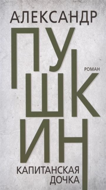 Книга «Капитанская дочка». Автор Пушкин А.С. смотреть онлайн