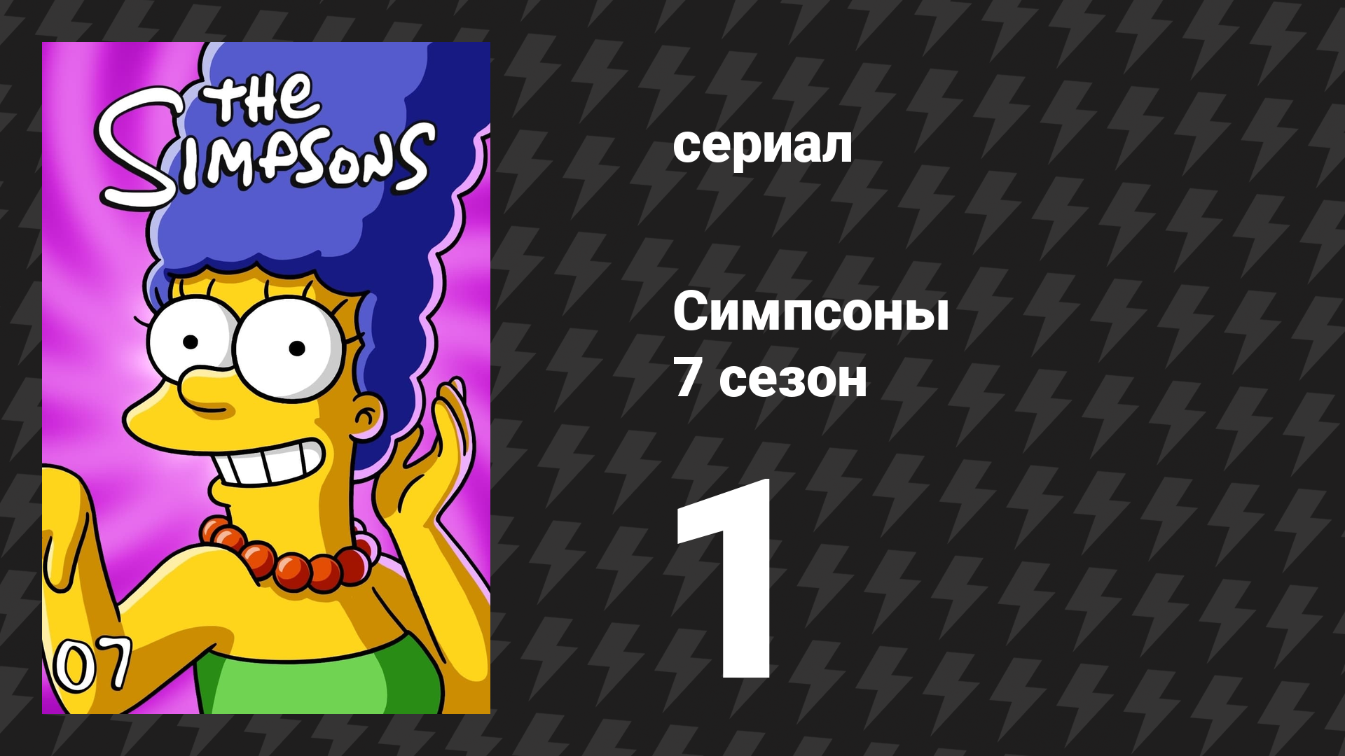 Симпсоны 7 сезон 1 серия «Кто стрелял в Мистера Бёрнса? (Часть 2)» (мультсериал, 1995) смотреть онлайн