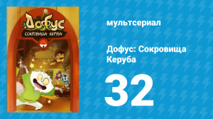 Дофус: Сокровища Керуба 32 серия «Жизнь Пупусь» (мультсериал, 2013)