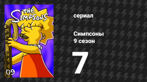 Симпсоны 9 сезон 7 серия «Две миссис Нахасапимапитилон» (мультсериал, 1997)