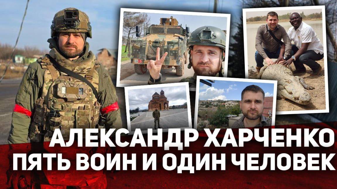 АЛЕКСАНДР ХАРЧЕНКО! ПЯТЬ войн и ОДИН Человек! смотреть онлайн