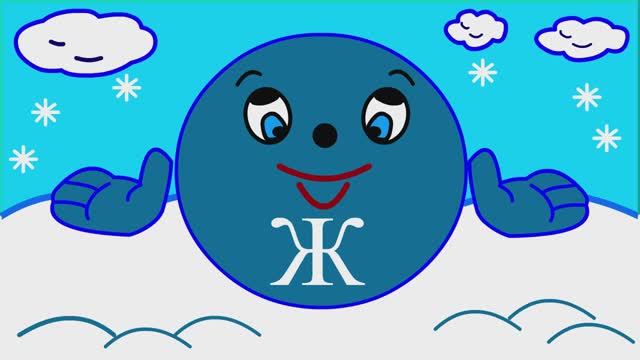 Учим буквы Урок 26 _Звук и буква Ж_ смотреть онлайн