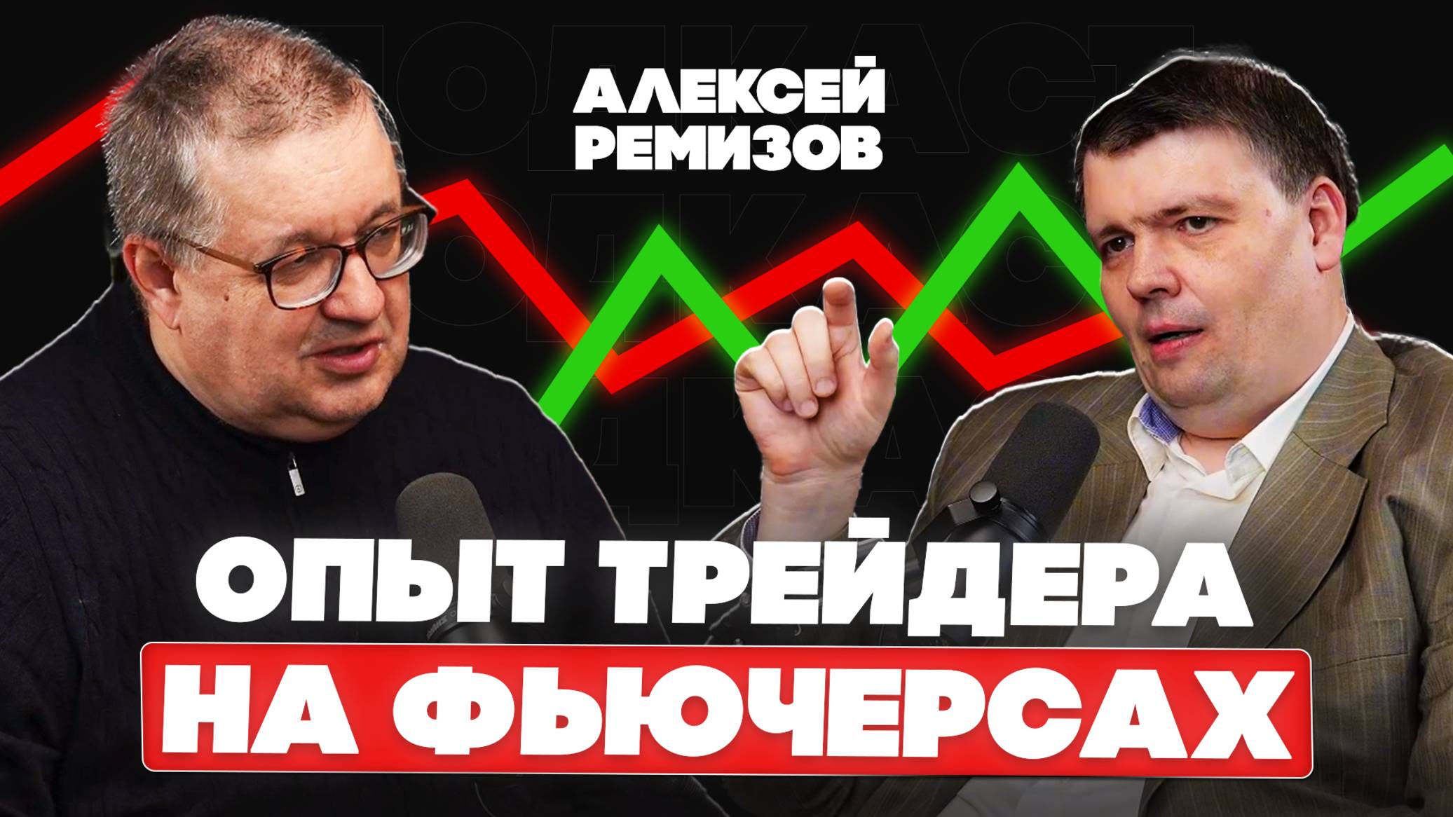 Алексей Ремизов - Опыт трейдера на фьючерсах смотреть онлайн