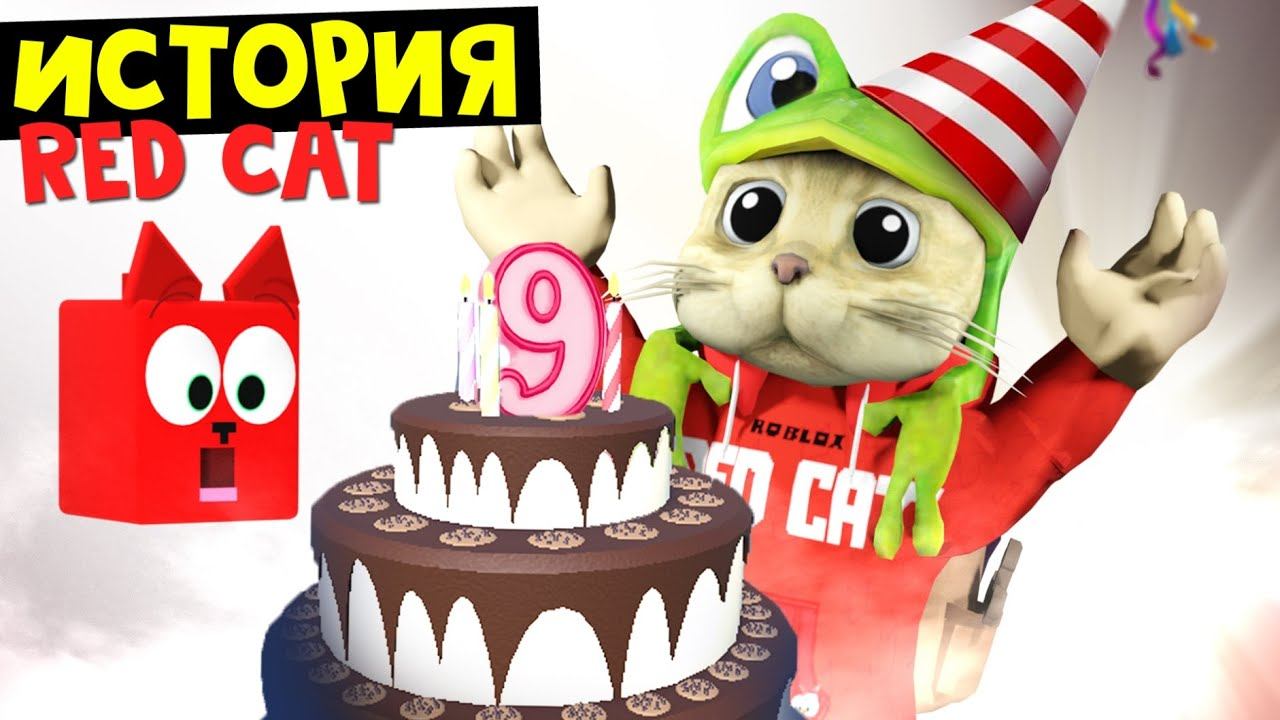 ИСТОРИЯ канала RED CAT | 9 ЛЕТ каналу | История развития канала, смешные и грустные моменты смотреть онлайн