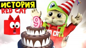 ИСТОРИЯ канала RED CAT | 9 ЛЕТ каналу | История развития канала, смешные и грустные моменты