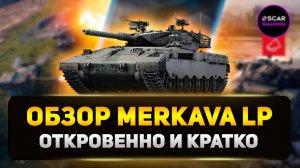 Merkava LP - Обзор Израильской Десятки Без Цензуры ✮ Мир Танков