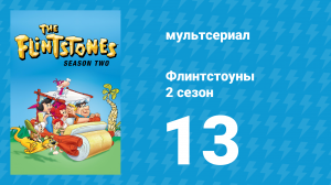 Флинтстоуны 2 сезон 13 серия «Пикник» (мультсериал, 1961)