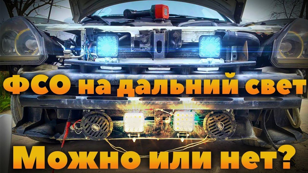 ФСО на дальний свет - можно или нет? Штраф или лишение прав? смотреть онлайн