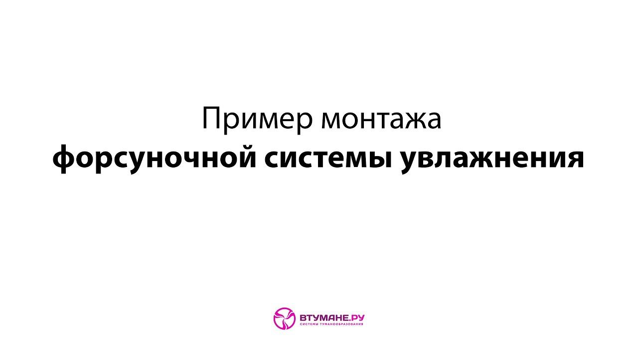 Пример монтажа форсуночной системы увлажнения смотреть онлайн