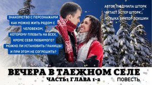 Часть 1. Вечера в таёжном селе