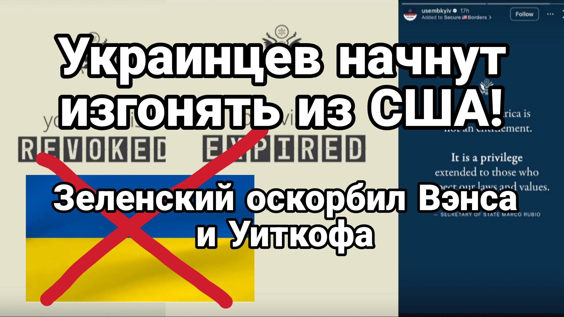 УКРАИНЦЕВ НАЧНУТ ИЗГОНЯТЬ ИЗ США!