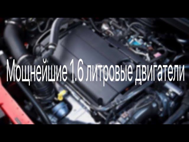 Какой 1.6 круче? Самые мощные 1.6 литровые двигатели современности