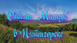 Отель «Машук» в Пятигорске