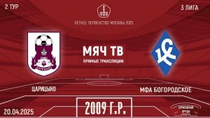 Царицыно 2009 vs МФА Богородское 2009 (Начало 20.04.2025 в 15-00)
