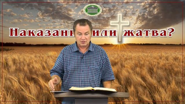 Наказание или жатва? Блок 1. Встреча 3 смотреть онлайн