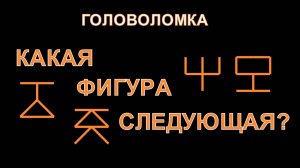 Головоломка. Какая фигура следующая?
