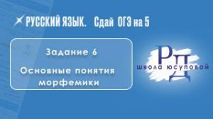 1 урок  Задание 6. Орфограммы. Основные понятия морфемики.