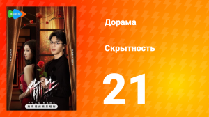 Скрытность 1 сезон 21 серия