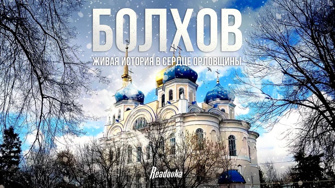 Болхов: город храмов, купеческого наследия и вечной памяти смотреть онлайн