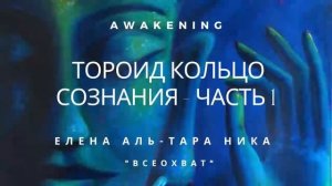Елена Аль-ТАРА НИКА I «Всеохват» - ТОРОИД КОЛЬЦО СОЗНАНИЯ  Часть1