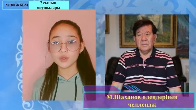 Мұхтар Шаханов өлеңдеріне челлендж