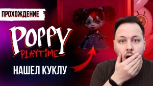 ПОППИ ПЛЕЙТАЙМ 1 ГЛАВА - ПОЛНОЕ ПРОХОЖДЕНИЕ / Poppy Playtime Chapter 1 #поппиплейтайм #хоррор #игры