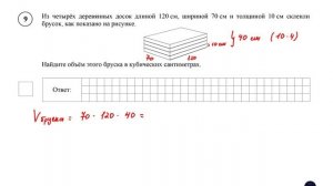 ВПР. Математика. 5 класс. Задание 9. Из четырёх деревянных досок длиной 120 см, шириной 70 см и