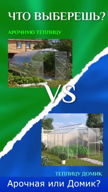 Арочная теплица или домик? Что выбираете Вы?