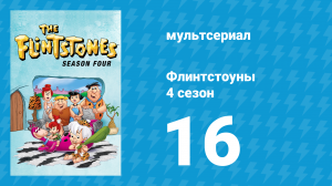 Флинтстоуны 4 сезон 16 серия «Десять маленьких Флинтстоунов» (мультсериал, 1963)