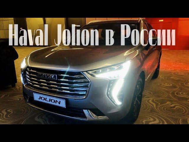 Haval Jolion в России - все подробности о новинке