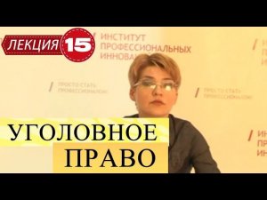 Уголовное право. Лекция 15. Обстоятельства, исключающие преступность деяния. Часть 1.